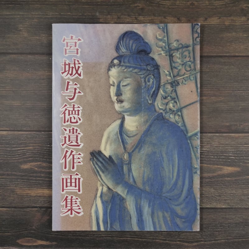 沖縄美術全集 宮城与徳遺作画集 沖縄タイムス社編（大型本） | 古書店うみつばめ