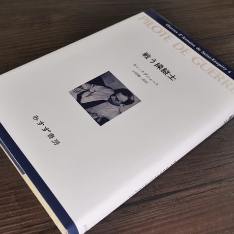 戦う操縦士（B6判）アントワーヌ・ド・サン＝テグジュペリ／山崎庸一郎訳