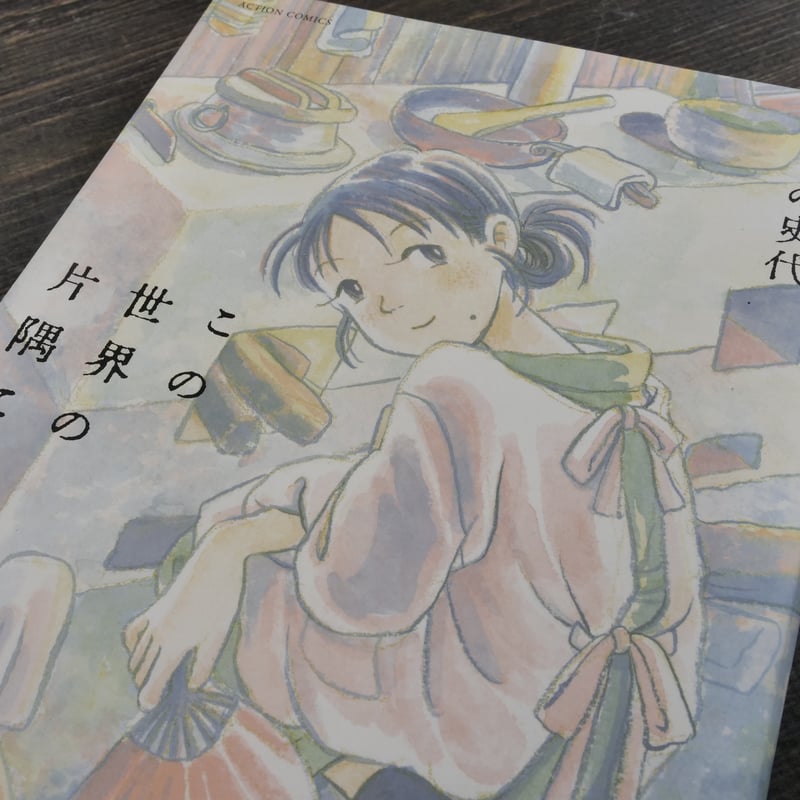 この世界の片隅に 上・中・下巻 こうの史代 | 古書店うみつばめ