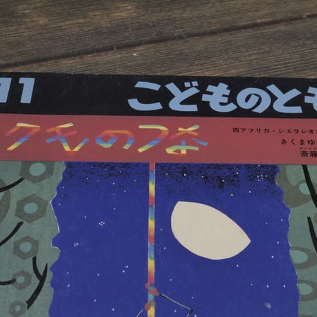 こどものとも　クモのつな　西アフリカ･シエラレオネの昔話　さくまゆみこ訳　齋藤隆夫画