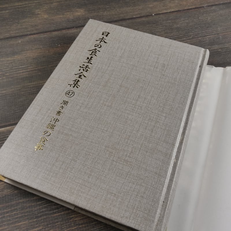 聞き書 沖縄の食事 「日本の食生活全集 沖縄」編集委員会 | 古