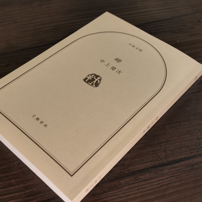 岬（文春文庫）中上健次 | 古書店うみつばめ