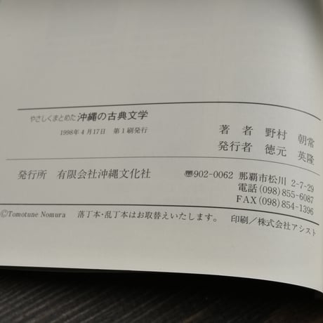 やさしくまとめた 沖縄の古典文学　野村朝常