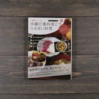 家庭でつくる 沖縄行事料理とふるまい料理　沖縄家庭料理友の会 編