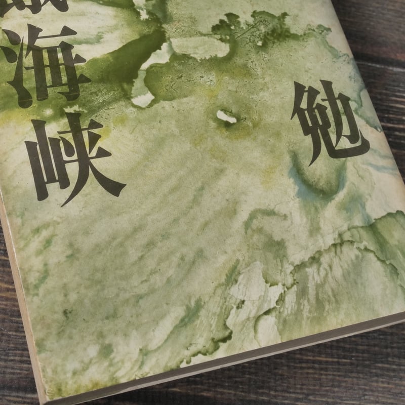 飢餓海峡 水上勉 ※強いイタミあり | 古書店うみつばめ