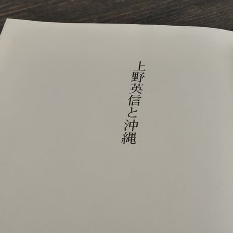上野英信と沖縄　眉の清らさぞ神の島　追悼文集刊行会編