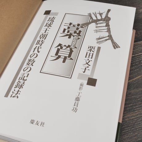 藁算　琉球王朝時代の数の記録法　栗田文子