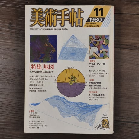 美術手帖 1980年11月号 No.472 <特集 : 地図 私たちは何処に居るのか>（雑誌）