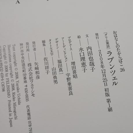 ラプンツェル　おはなしのたからばこ26　ミニ