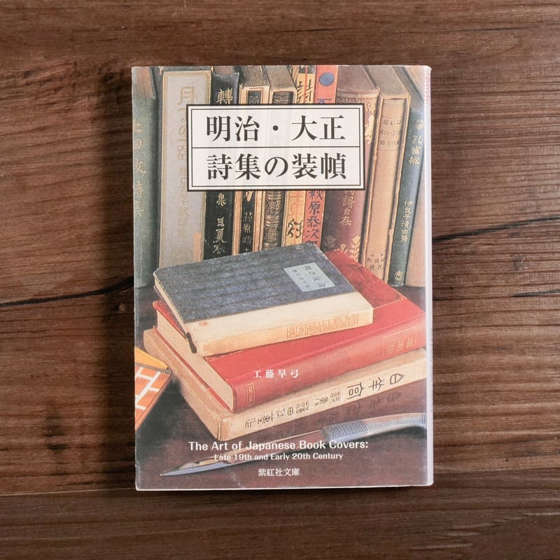 明治・大正 詩集の装幀(紫紅社文庫)工藤早弓 | 古書店うみつばめ 明治・大正 詩集の装幀(紫紅社文庫)工藤早弓 | 古書店うみつばめ