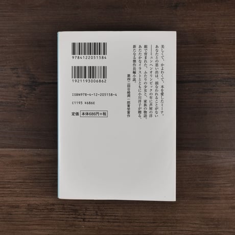 ミーナの行進　小川洋子（中公文庫）