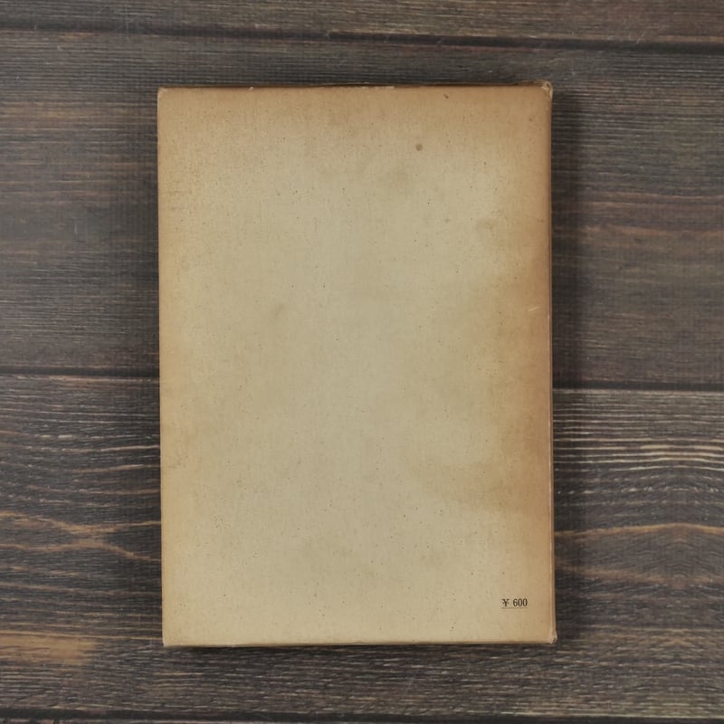 伽藍が白かったとき ル・コルビュジエ 生田勉・樋口清 訳 | 古書店うみ
