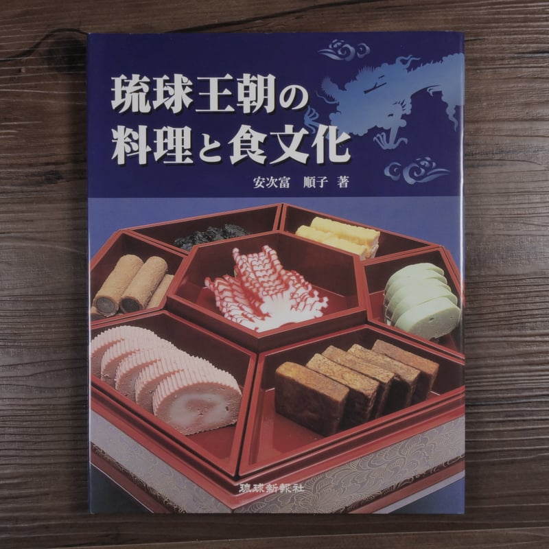 琉球王朝の料理と食文化 安次富順子 | 古書店うみつばめ