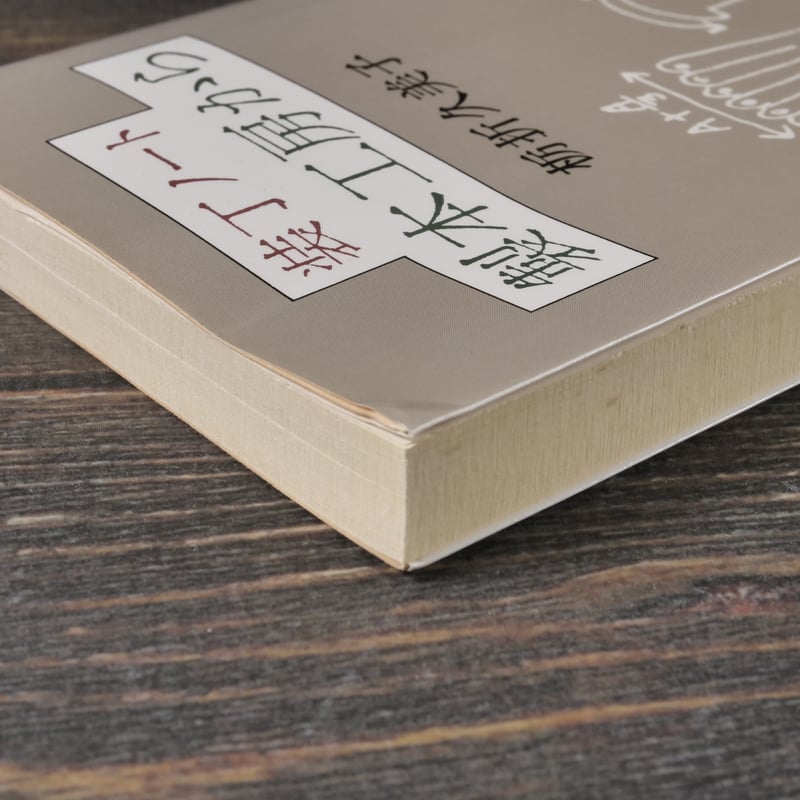 装丁ノート 製本工房から 栃折久美子（集英社文庫） | 古書店うみつばめ