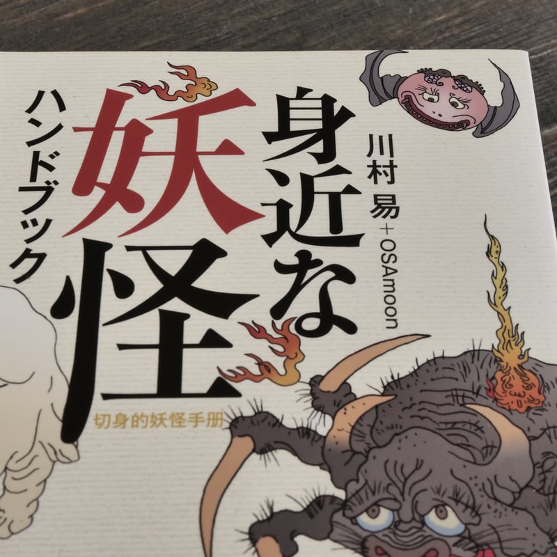 身近な妖怪ハンドブック 川村易+OSAMOON | 古書店うみつばめ
