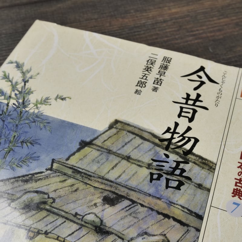 21世紀によむ日本の古典 10巻セットポプラ社 21世紀によむ日本の古典第1期（全10巻）｜21世紀によむ