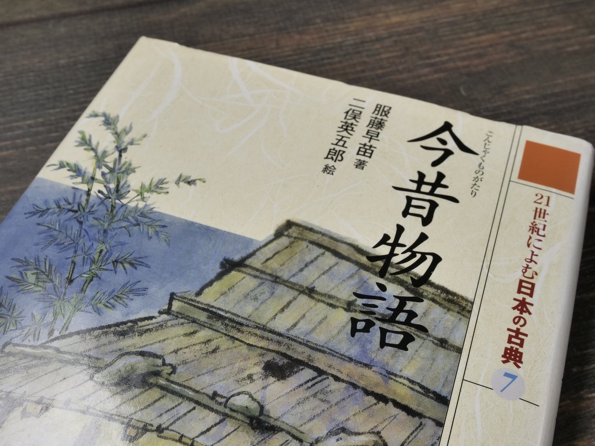 21世紀によむ日本の古典21 今昔物語 著:服藤早苗 絵:二俣英吾郎