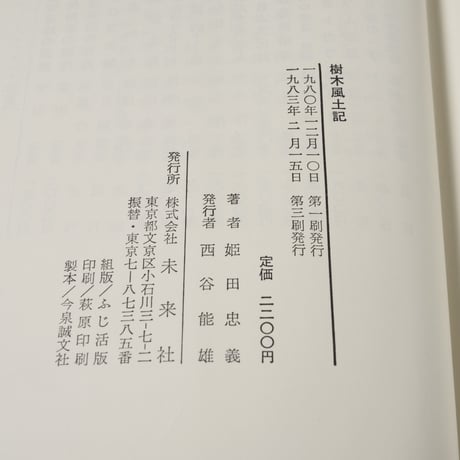 樹木風土記　木と日本人　姫田忠義