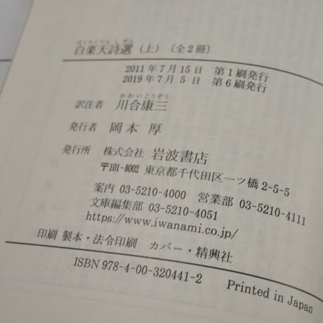 白楽天詩選　上　川合康三訳注（岩波文庫）