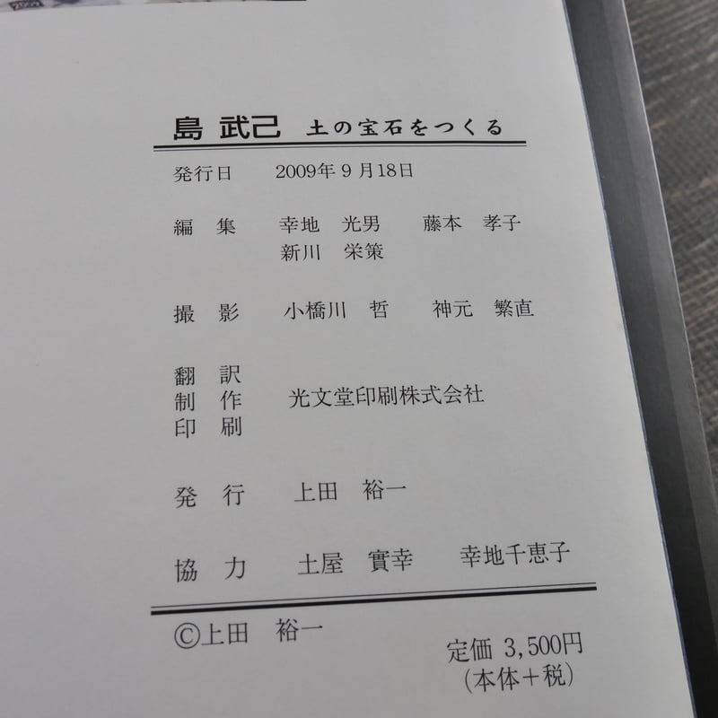 作陶 土の宝石をつくる 島武己 | 古書店うみつばめ