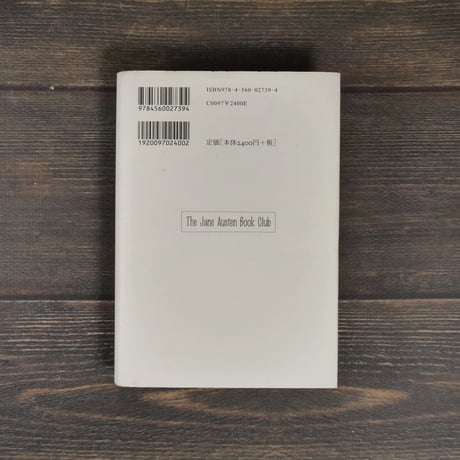 ジェイン・オースティンの読書会　カレン･ジョイ･ファウラー