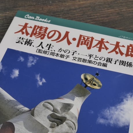 太陽の人・岡本太郎　芸術、人生、かの子･一平との親子関係　[監修]岡本敏子 文芸散策の会編