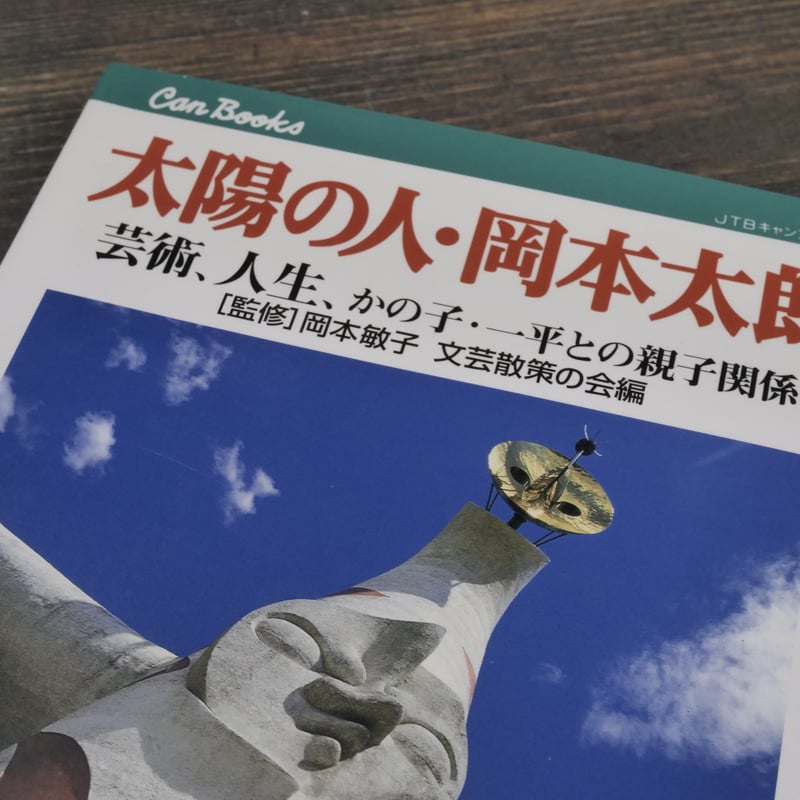 太陽の人・岡本太郎 芸術、人生、かの子・一平との親子関係 [監修]岡本