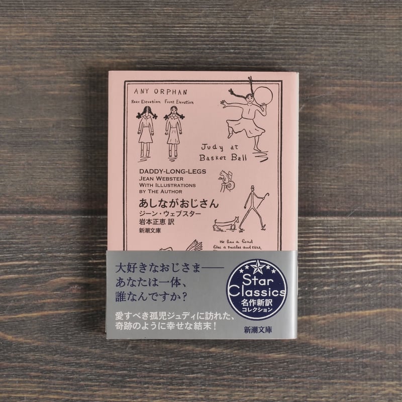 【中古】 足ながおじさん 改訂新版/偕成社/アリス・ジーン・ウェブスター 足ながおじさん (子どものための世界文学の森 21) | ジーン