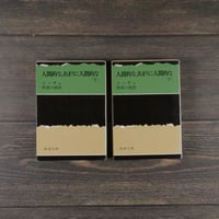人間的な、あまりに人間的な　上下巻　	ニーチェ/阿部六郎  訳 （新潮文庫）　※再入荷