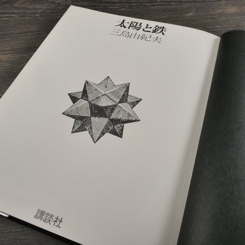 三島由紀夫　太陽と鉄 太陽と鉄 / 三島 由紀夫【著】 - 紀伊國屋書店ウェブストア