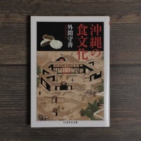 沖縄の食文化（ちくま学芸文庫）外間守善