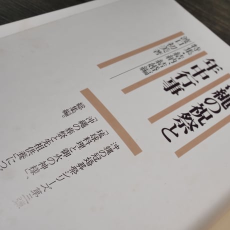 沖縄の祝祭と年中行事　特集･結納、結婚編　渡口初美著  ※書き込み多数