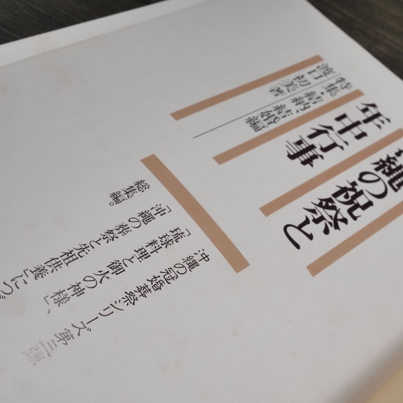 沖縄の祝祭と年中行事 特集・結納、結婚編 渡口初美著 ※書き込み多数