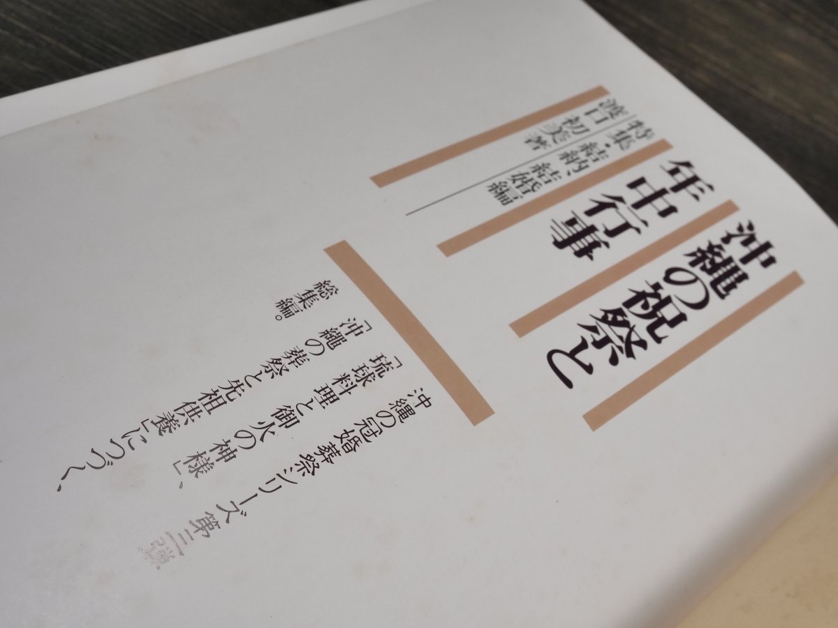 沖縄の祝祭と年中行事 特集・結納、結婚編 渡口初美著 ※書き込み多数