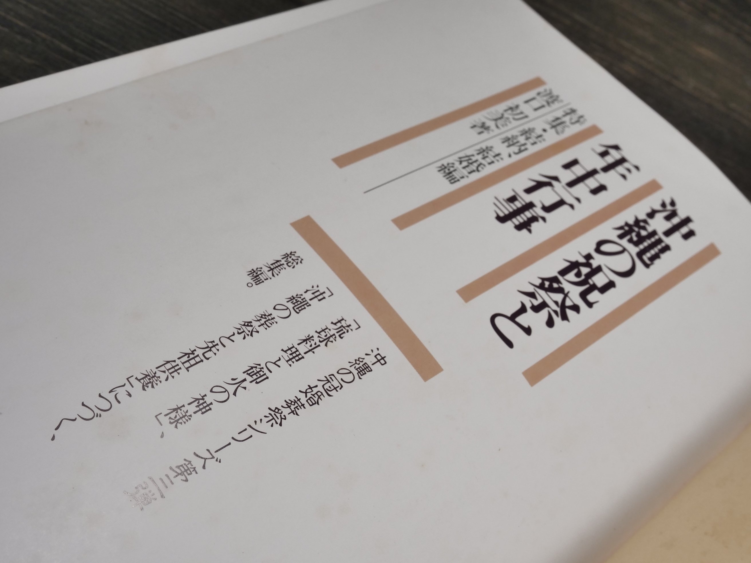 沖縄の祝祭と年中行事 特集・結納、結婚編 渡口初美著 ※書き込み多数
