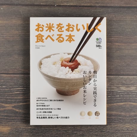 お米をおいしく食べる本　明日から実践できるカンタンおいしいお米レシピ