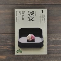 月刊茶道誌　淡交　令和三年新年号　特集 茶の湯と能