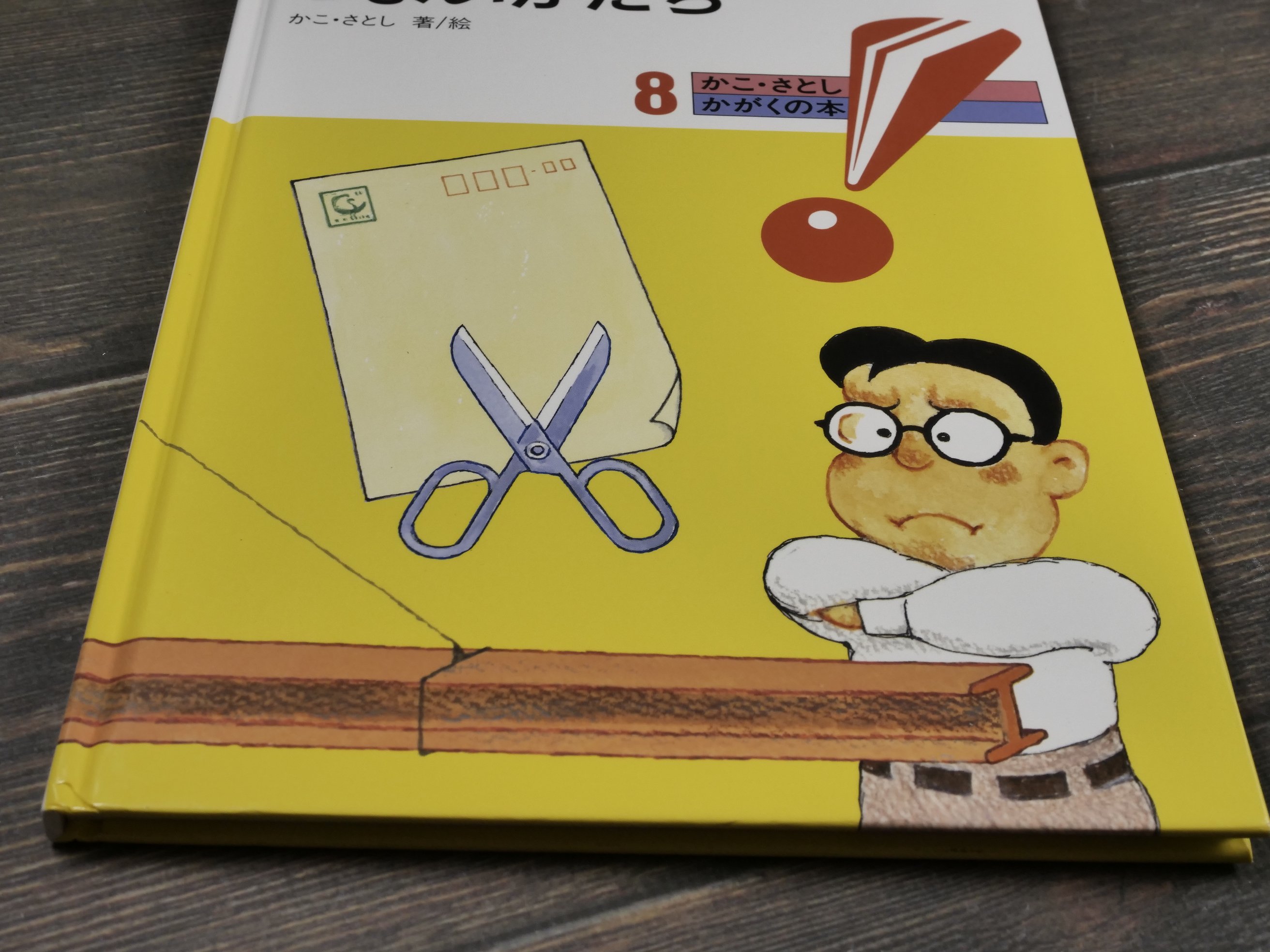 かこ・さとし かがくの本 8 よわいかみ つよいかたち | 古書店うみつばめ