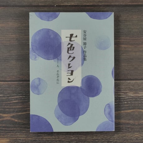 安谷屋節子作品集　七色クレヨン　ー人それぞれに　安谷屋節子