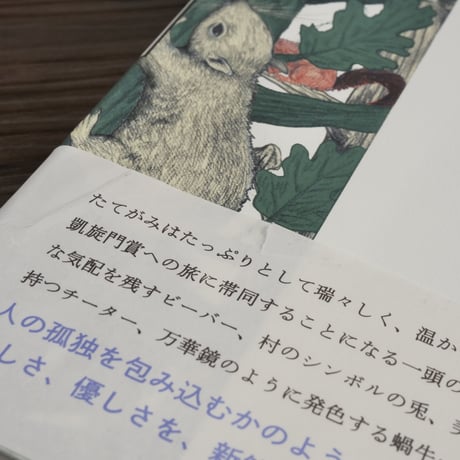いつも彼らはどこかに　小川洋子