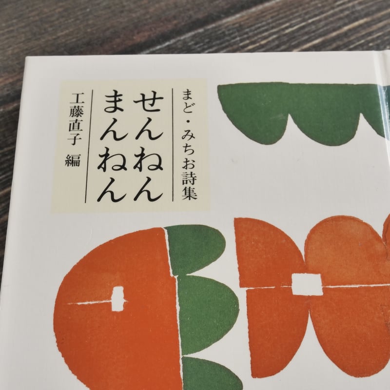 まど・みちお詩集 せんねん まんねん 工藤直子 編（童話屋） | 古書店