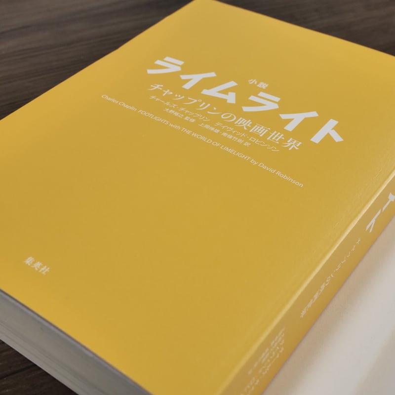 チャップリン作品集vol.9ライムライト字幕版