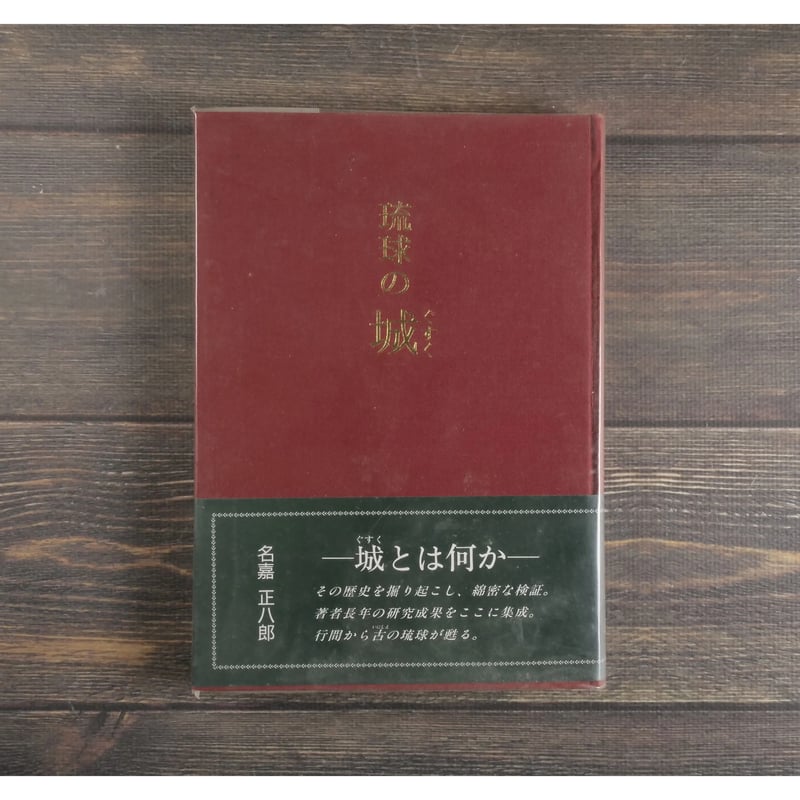 琉球の城（ぐすく） 名嘉正八郎 | 古書店うみつばめ