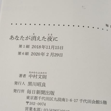 あなたが消えた夜に　中村文則（毎日文庫）※カバー帯付