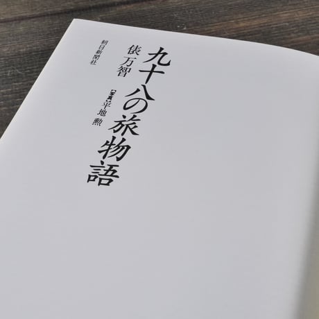 九十八の旅物語　俵 万智 　平地 勲 (写真)