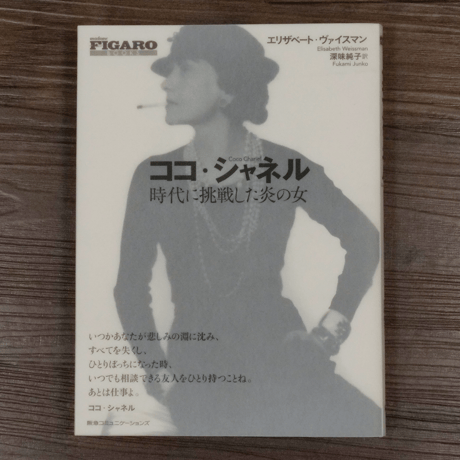 ココ・シャネル　時代に挑戦した炎の女　エリザベート・ヴァイスマン／深味純子訳