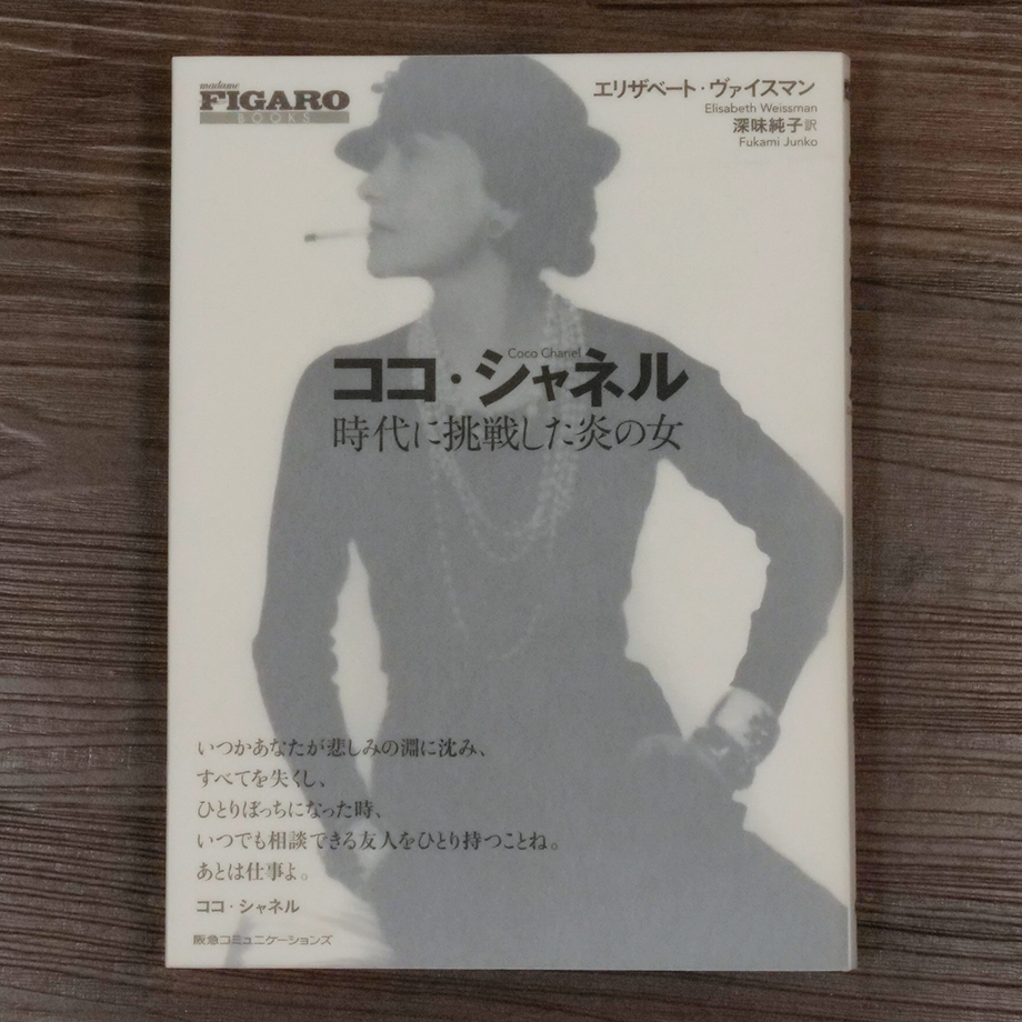 【貴重】古本　CHANEL シャネルの生涯とその時代 シャネルの生涯とその時代 普及版 | エドモンド シャルル・ルー