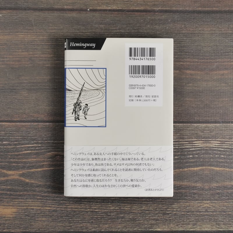 老人と海 アーネスト・ヘミングウェイ:著/中山善之:訳 | 古書店うみつばめ