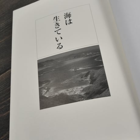 海は生きている　富山和子