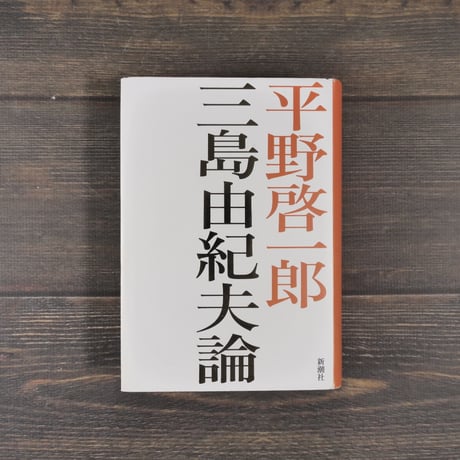 三島由紀夫 | STORES